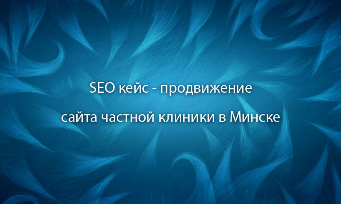 Кейс SEO - продвижение сайта медицинской тематики в Барановичах