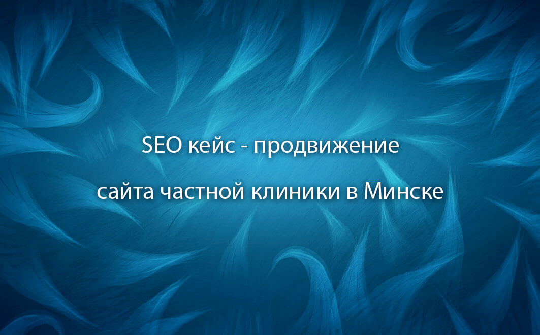 Кейс SEO - продвижение сайта медицинской тематики в Барановичах