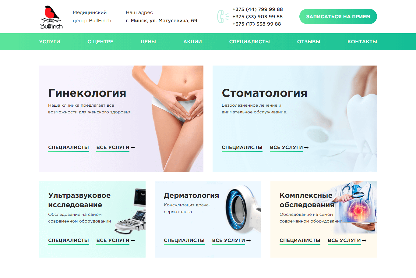 Редизайн сайта bullfinch.by - медицинского центра - кейс