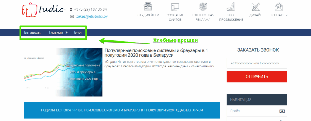 Навигация на сайте оформляется специальной разметкой - хлебные крошки (breadcrumbs)