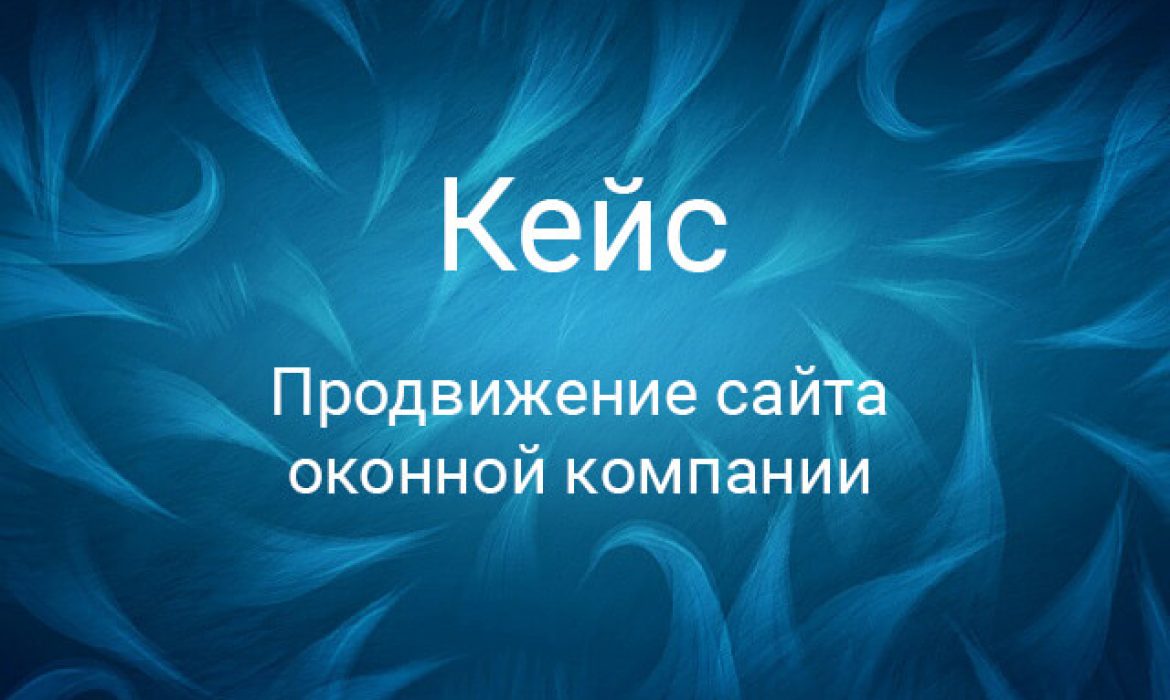 SEO продвижение сайта в тематике «Окна ПВХ»