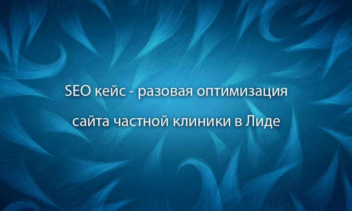 Пример первичного продвижения сайта в медицинской тематике в Лиде - кейс «Студии Йети»