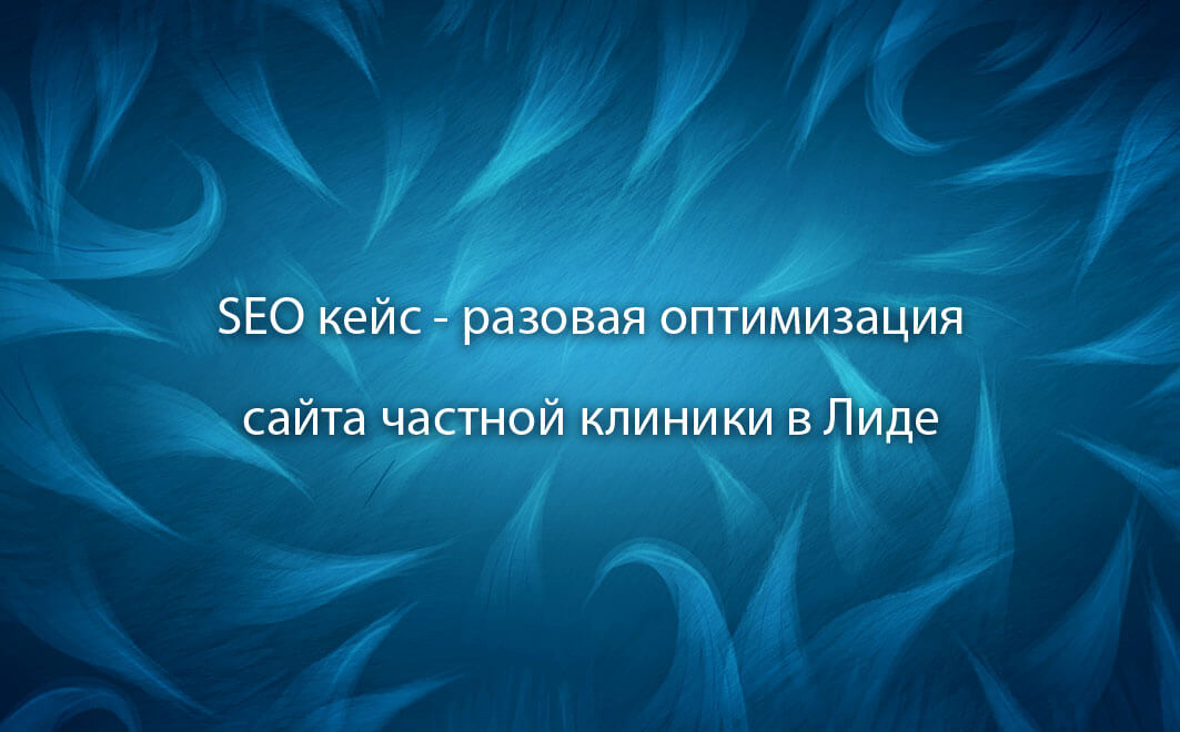 Пример первичного продвижения сайта в медицинской тематике в Лиде - кейс «Студии Йети»