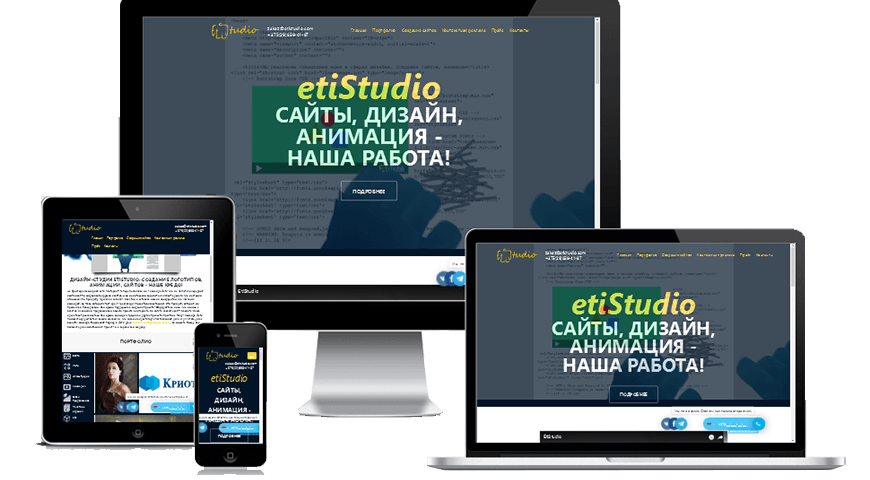 Разработка сайтов, адаптированных для мобильных устройств, планшетов и персональных компьютеров