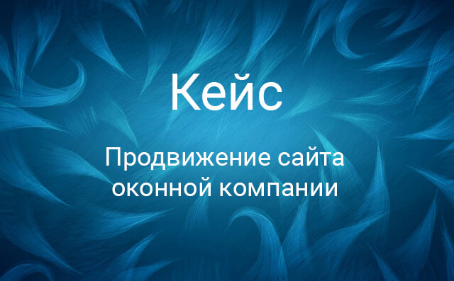 SEO продвижение сайта в тематике «Окна ПВХ»