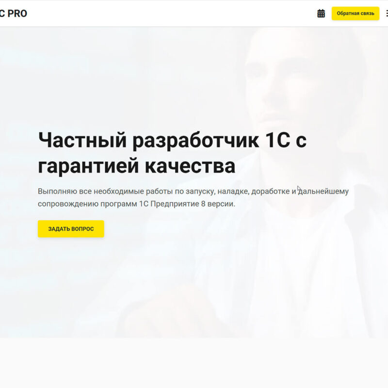 1C PRO - одностраничный сайт для разработчика 1С