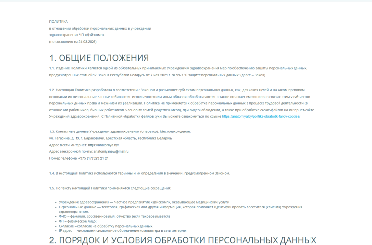 Страница Политики обработки персональных данных на медицинском сайте заполнена согласно требований законодательства