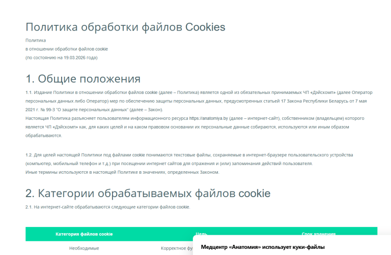 Страница Политики обработки файлов куки на медицинском сайте заполнена согласно требований законодательства
