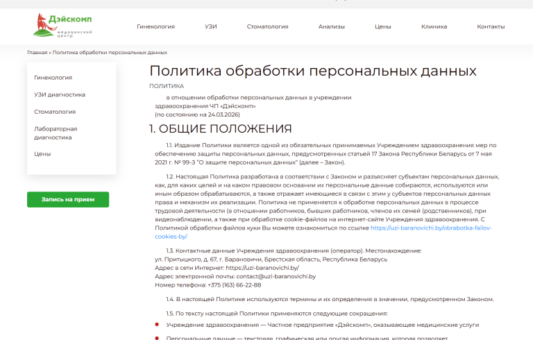 Страница Политики обработки персональных данных на медицинском сайте заполнена согласно требований законодательства