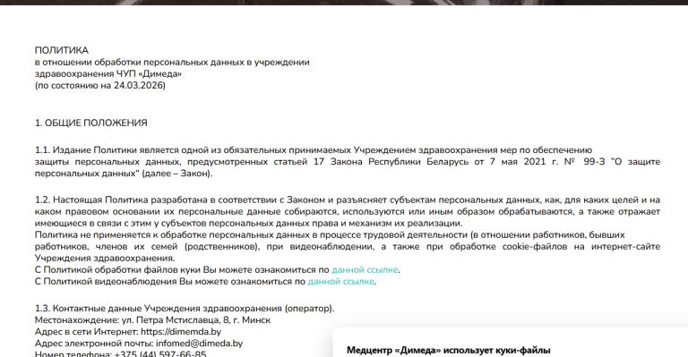 Страница Политики обработки персональных данных на медицинском сайте заполнена согласно требований законодательства
