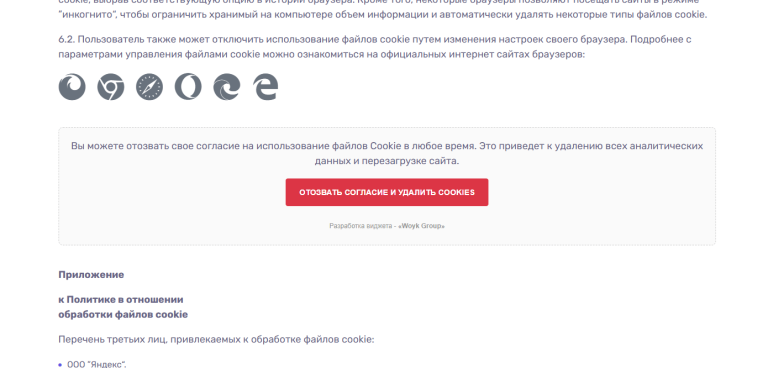 Отзыв согласия использования куки файлов