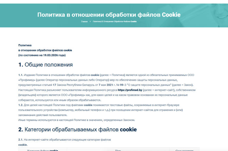 Страница Политики обработки файлов куки на медицинском сайте заполнена согласно требований законодательства