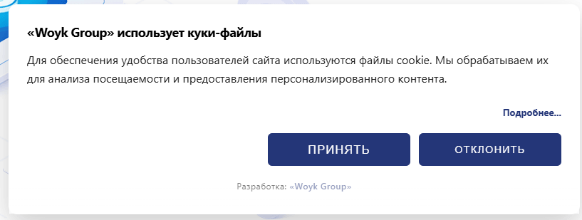 Всплывающее уведомление об обработке согласия пользования на использование файлов Cookies 