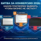 Битва за конверсию 2026: какую платформу выбрать, чтобы бизнес не «встал»?