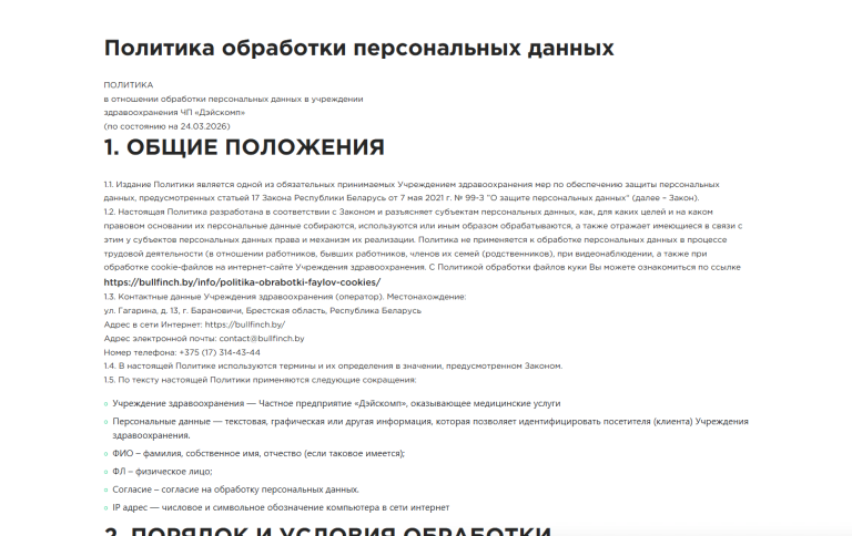 Страница Политики обработки персональных данных на медицинском сайте заполнена согласно требований законодательства