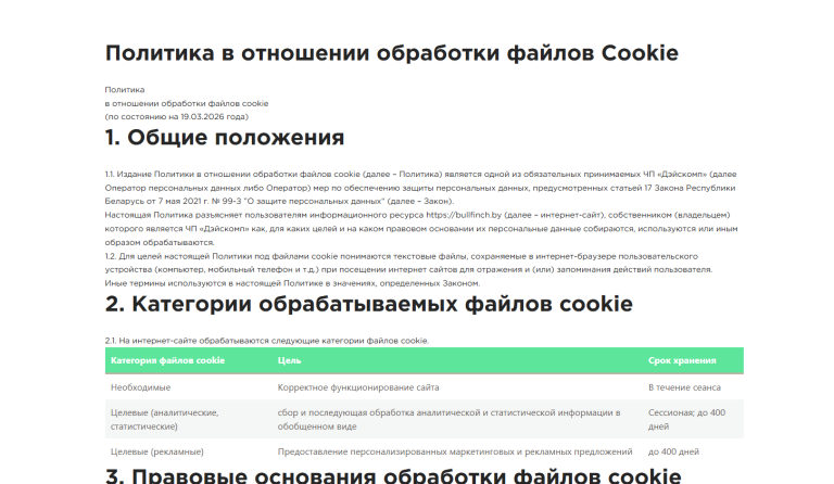 Страница Политики обработки файлов куки на медицинском сайте заполнена согласно требований законодательства