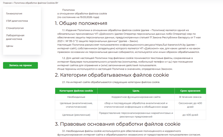 Страница Политики обработки файлов куки на медицинском сайте заполнена согласно требований законодательства
