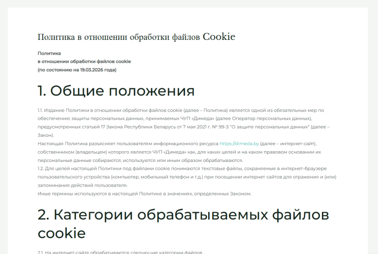 Страница Политики обработки файлов куки на медицинском сайте заполнена согласно требований законодательства