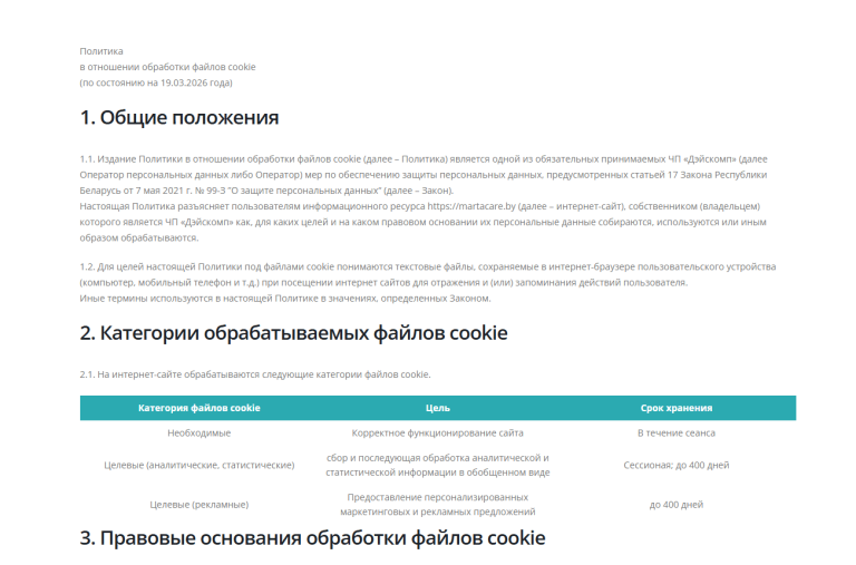 Страница Политики обработки файлов куки на медицинском сайте заполнена согласно требований законодательства