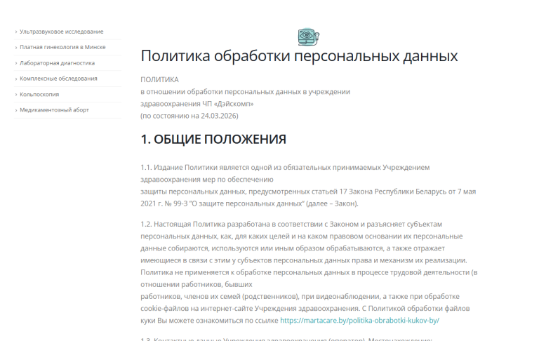 Страница Политики обработки персональных данных на медицинском сайте заполнена согласно требований законодательства