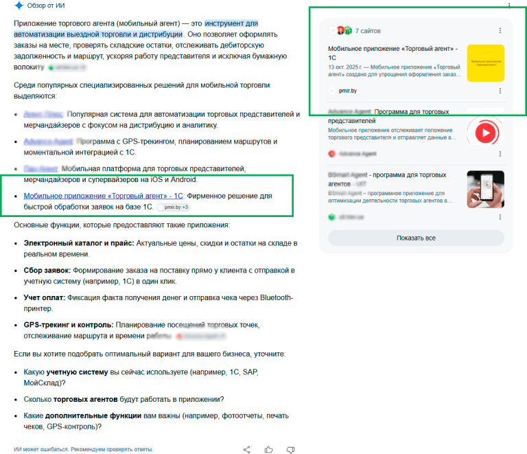 Результат SEO продвижения в результаты быстрого ИИ ответа Google - мобильного приложения для торгового агента