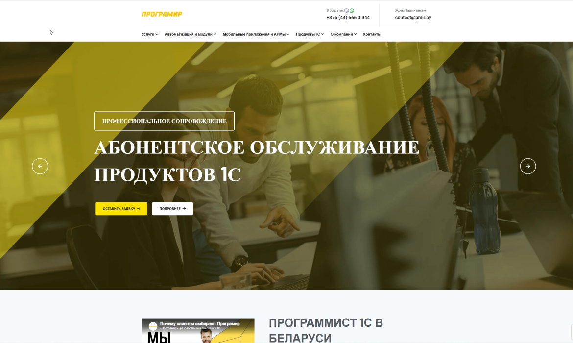 Програмир ООО - компания по разработке и обслуживанию 1С Предприятие 8 и других продуктов 1С. Также сопровождает бухгалтерию 1С, разрабатывает мобильные приложения