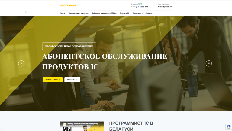 Програмир ООО - компания по разработке и обслуживанию 1С Предприятие 8 и других продуктов 1С. Также сопровождает бухгалтерию 1С, разрабатывает мобильные приложения