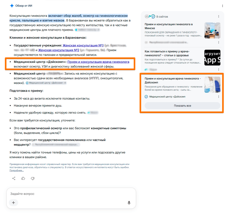 Результат продвижения медицинского центра в результаты быстрых ИИ ответов в Google